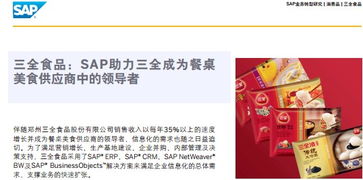 數(shù)字化轉(zhuǎn)型利器 食品行業(yè)ERP軟件與SAP信息化管理解決方案