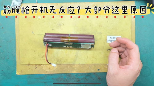 筋膜槍插電才有反應不啟動？典型鋰電源故障解析，你遇到過嗎？