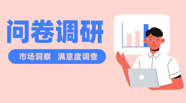 專業(yè)問卷調(diào)查小程序工具 驅(qū)動(dòng)企業(yè)智慧決策的市場調(diào)查新利器