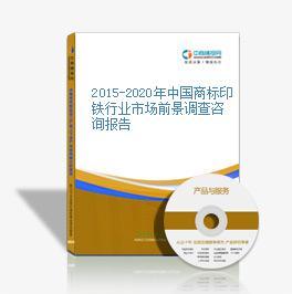 2015-2020年中國商標(biāo)印鐵行業(yè)市場前景調(diào)查咨詢報(bào)告