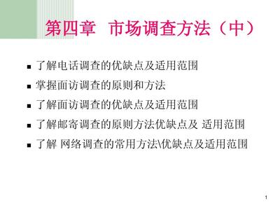第四章 市場調(diào)查方法（中） 市場調(diào)查的實(shí)踐路徑與技術(shù)解析
