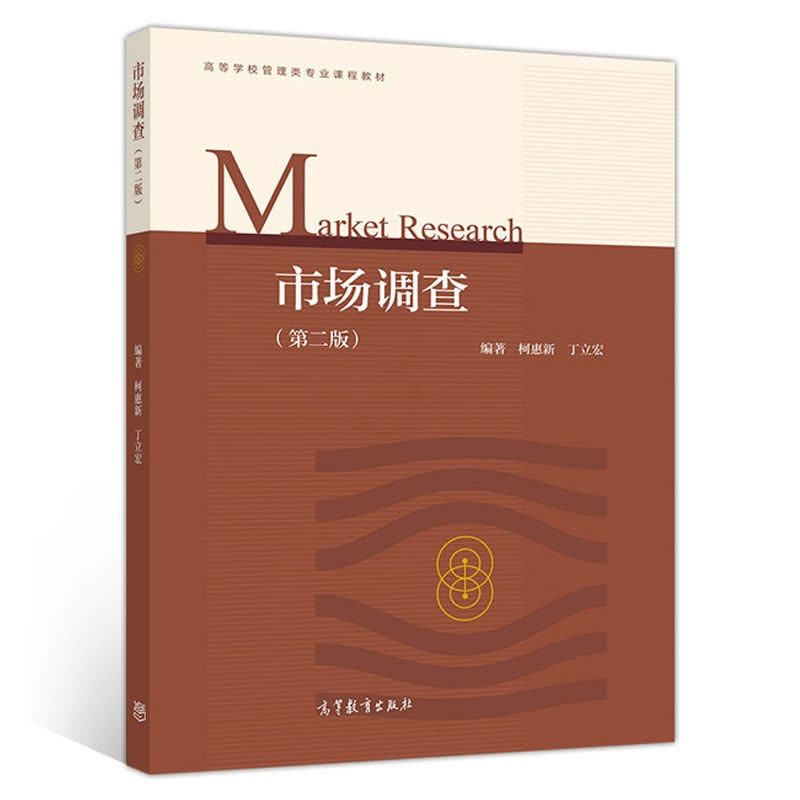 市場調(diào)查的深度解析 基于柯惠新《市場調(diào)查》第二版的視角