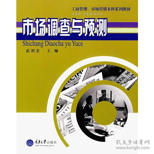 市場調(diào)查與預(yù)測 洞察先機(jī)，決勝未來